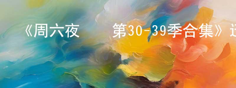 陳鐘祥的個人影視圈,《周六夜現場第30-39季合集》迅雷下載/在線觀看-選秀綜藝-美劇天堂